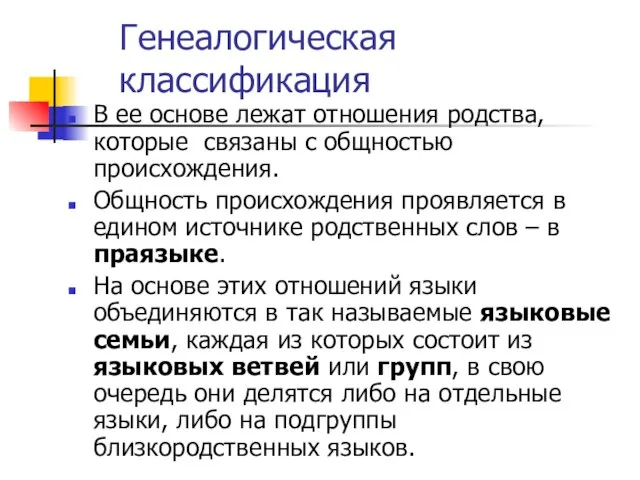 Генеалогическая классификация В ее основе лежат отношения родства, которые связаны с