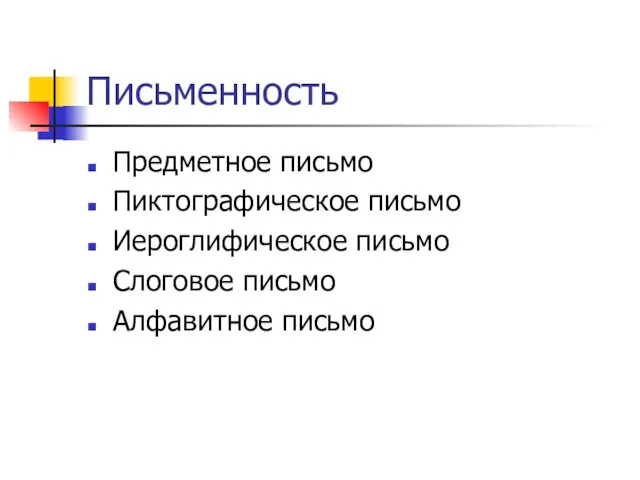 Письменность Предметное письмо Пиктографическое письмо Иероглифическое письмо Слоговое письмо Алфавитное письмо