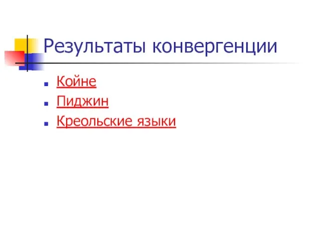 Результаты конвергенции Койне Пиджин Креольские языки