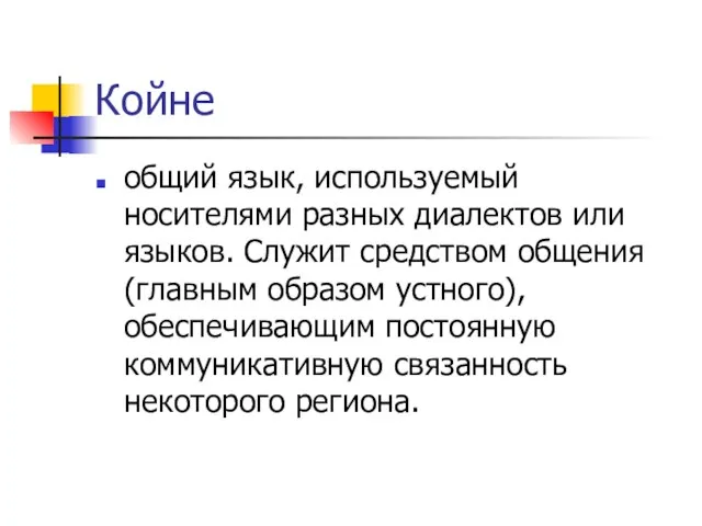 Койне общий язык, используемый носителями разных диалектов или языков. Служит средством