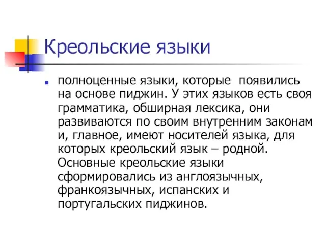 Креольские языки полноценные языки, которые появились на основе пиджин. У этих