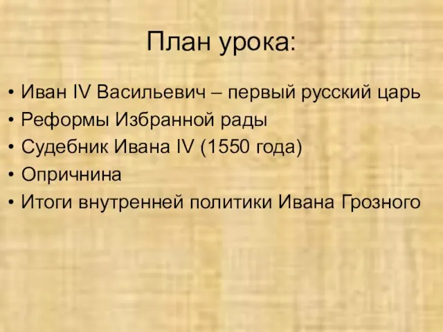 План урока: Иван IV Васильевич – первый русский царь Реформы Избранной