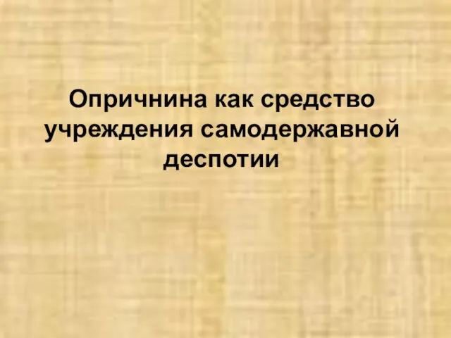 Опричнина как средство учреждения самодержавной деспотии