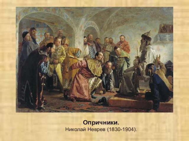 Опричники. Николай Неврев (1830-1904).