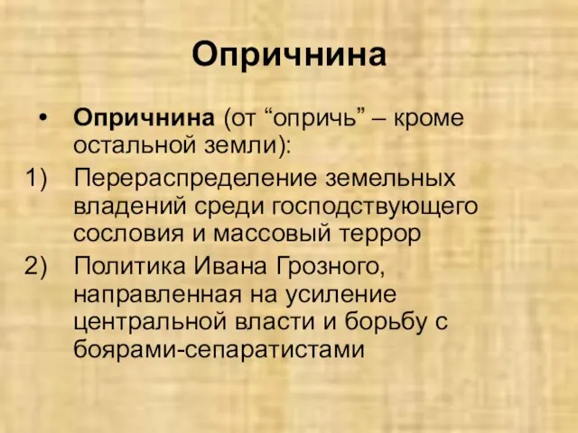 Опричнина Опричнина (от “опричь” – кроме остальной земли): Перераспределение земельных владений