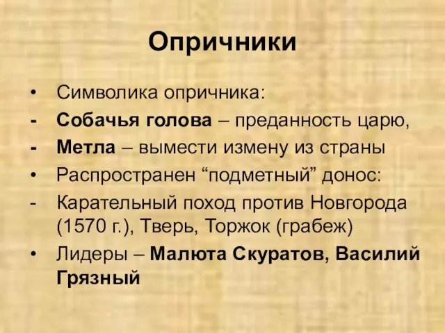 Опричники Символика опричника: Собачья голова – преданность царю, Метла – вымести