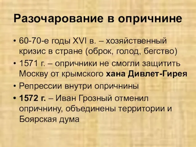 Разочарование в опричнине 60-70-е годы XVI в. – хозяйственный кризис в