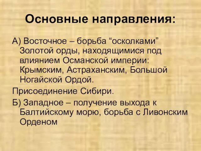 Основные направления: А) Восточное – борьба “осколками” Золотой орды, находящимися под