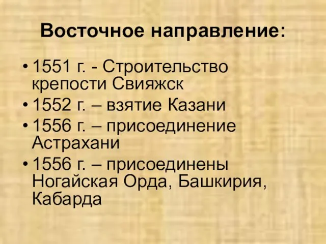 Восточное направление: 1551 г. - Строительство крепости Свияжск 1552 г. –