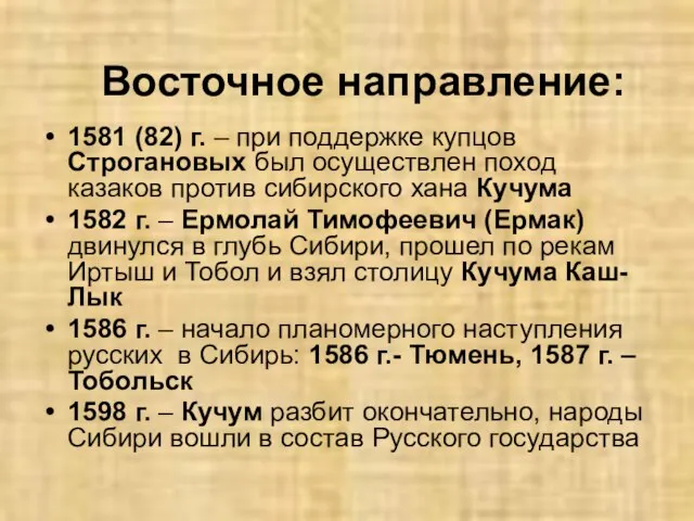 1581 (82) г. – при поддержке купцов Строгановых был осуществлен поход