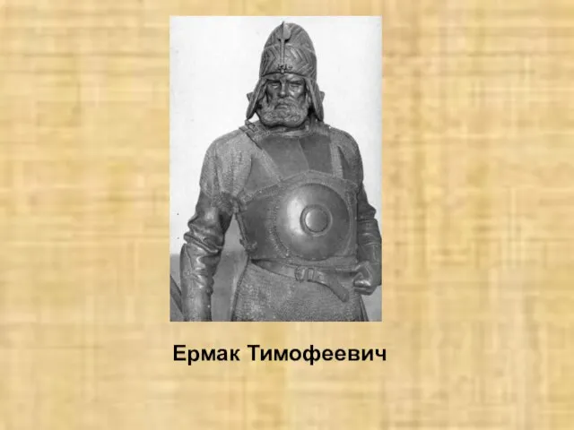 Ермак Тимофеевич