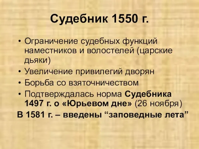 Судебник 1550 г. Ограничение судебных функций наместников и волостелей (царские дьяки)