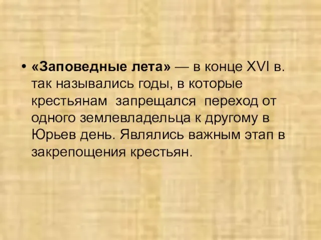 «Заповедные лета» — в конце XVI в. так назывались годы, в