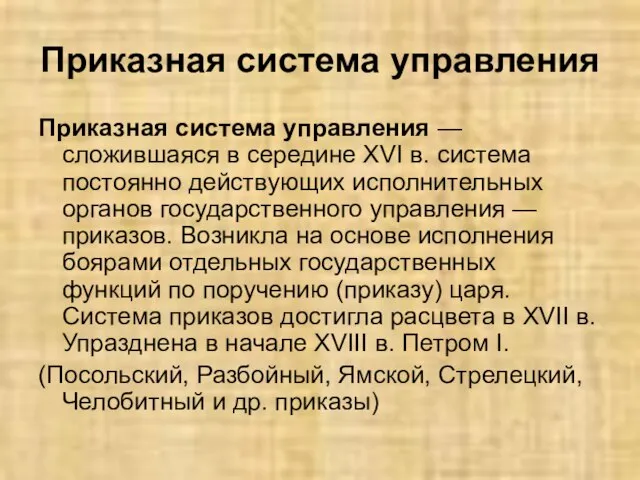 Приказная система управления Приказная система управления — сложившаяся в середине XVI