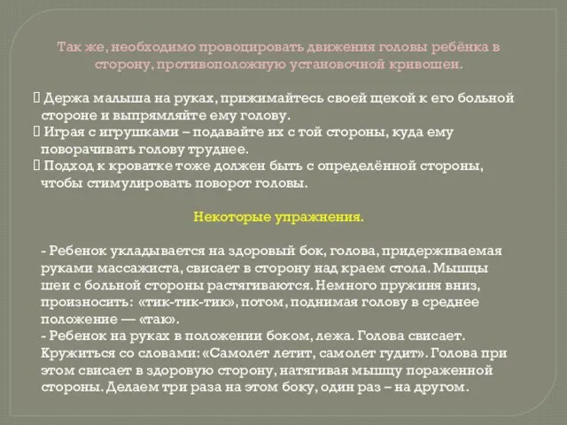 Так же, необходимо провоцировать движения головы ребёнка в сторону, противоположную установочной