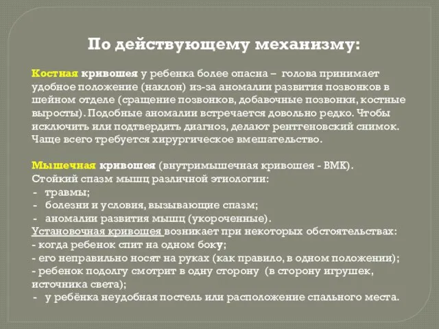 По действующему механизму: Костная кривошея у ребенка более опасна – голова