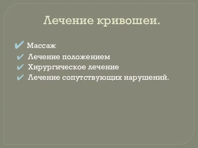 Лечение кривошеи. Массаж Лечение положением Хирургическое лечение Лечение сопутствующих нарушений.