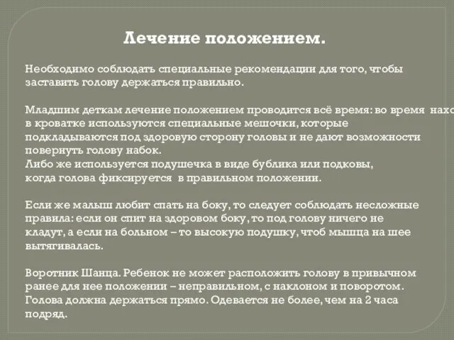 Лечение положением. Необходимо соблюдать специальные рекомендации для того, чтобы заставить голову