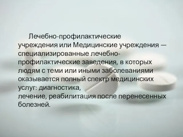 Лечебно-профилактические учреждения или Медицинские учреждения — специализированные лечебно-профилактические заведения, в которых