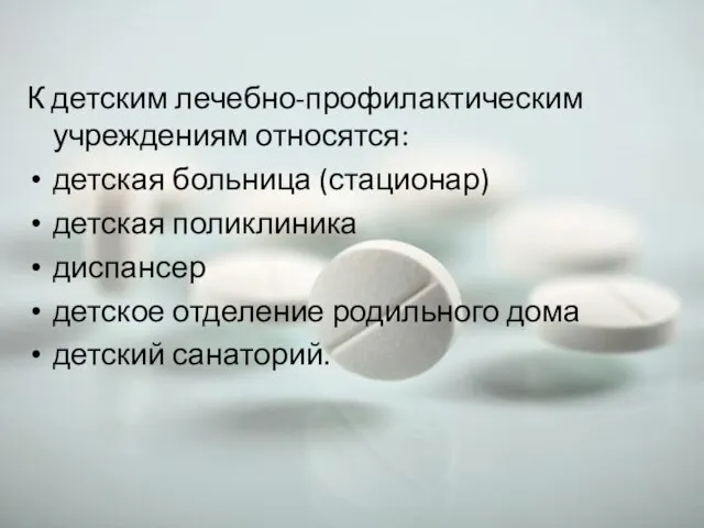 К детским лечебно-профилактическим учреждениям относятся: детская больница (стационар) детская поликлиника диспансер