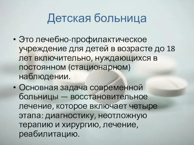 Детская больница Это лечебно-профилактическое учреждение для детей в возрасте до 18