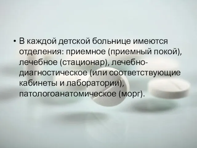 В каждой детской больнице имеются отделения: приемное (приемный покой), лечебное (стационар),