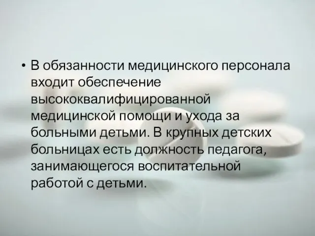 В обязанности медицинского персонала входит обеспечение высококвалифицированной медицинской помощи и ухода