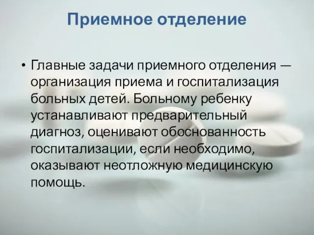 Приемное отделение Главные задачи приемного отделения — организация приема и госпитализация