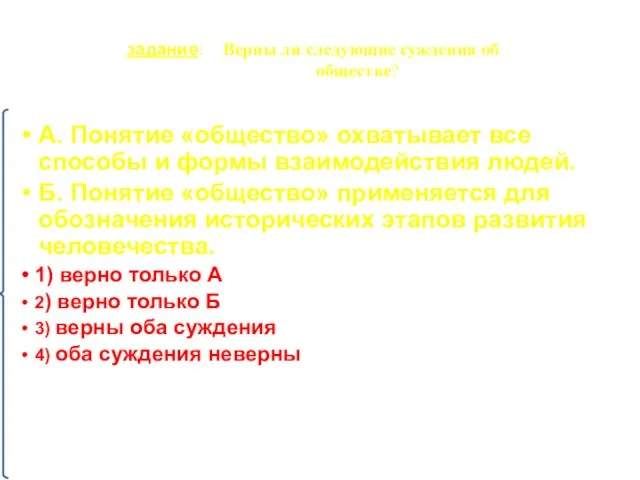 задание: Верны ли следующие суждения об обществе?