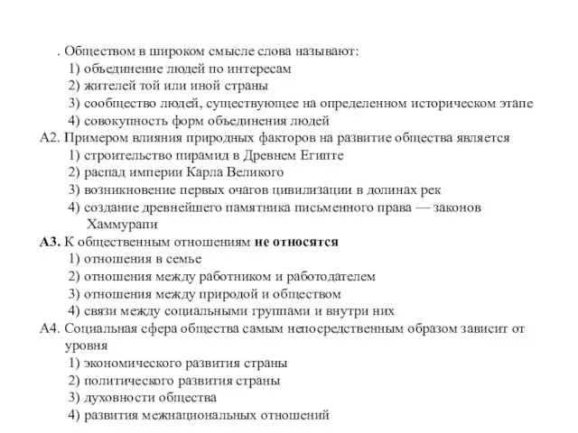 А1. Обществом в широком смысле слова называют: 1) объединение людей по