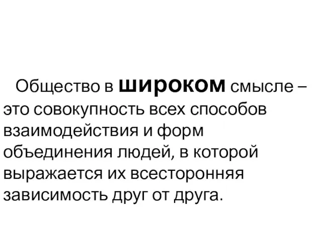 Общество в широком смысле – это совокупность всех способов взаимодействия и