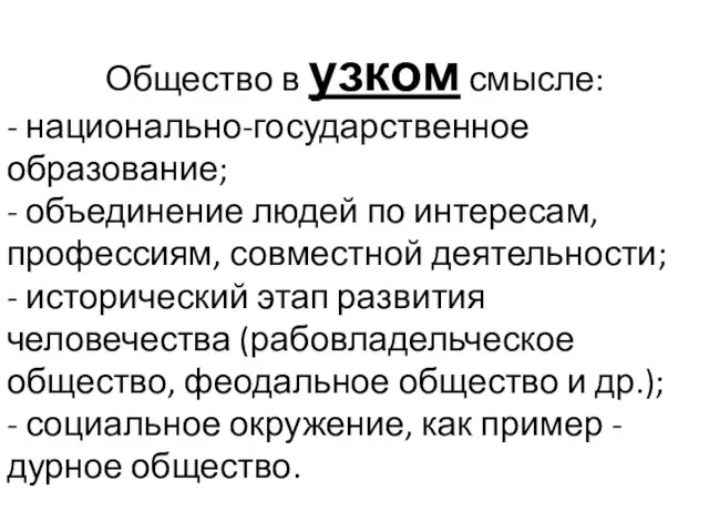 Общество в узком смысле: - национально-государственное образование; - объединение людей по