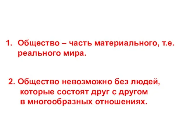 Общество – часть материального, т.е. реального мира. 2. Общество невозможно без