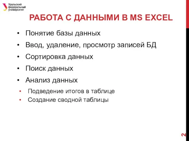 РАБОТА С ДАННЫМИ В MS EXCEL Понятие базы данных Ввод, удаление,