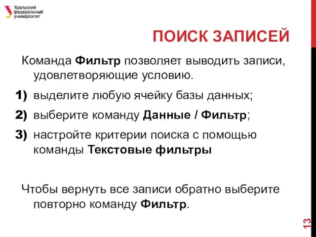 ПОИСК ЗАПИСЕЙ Команда Фильтр позволяет выводить записи, удовлетворяющие условию. выделите любую