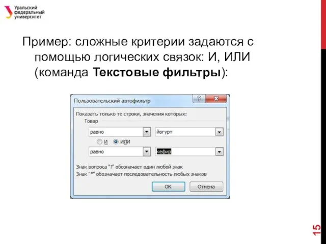 Пример: сложные критерии задаются с помощью логических связок: И, ИЛИ (команда Текстовые фильтры):