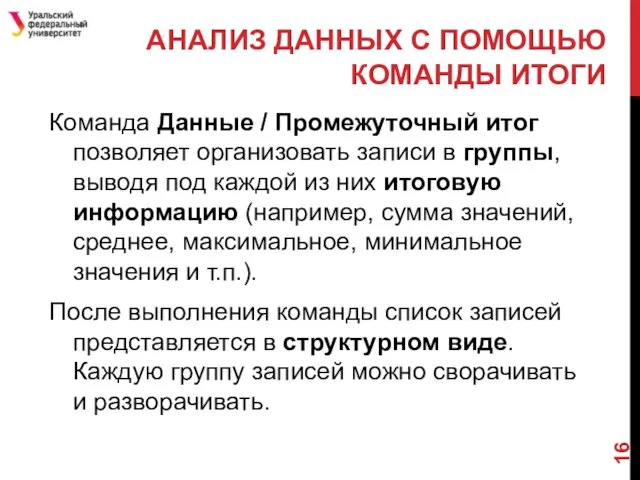 АНАЛИЗ ДАННЫХ С ПОМОЩЬЮ КОМАНДЫ ИТОГИ Команда Данные / Промежуточный итог