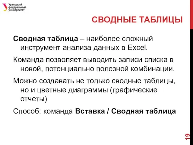 СВОДНЫЕ ТАБЛИЦЫ Сводная таблица – наиболее сложный инструмент анализа данных в