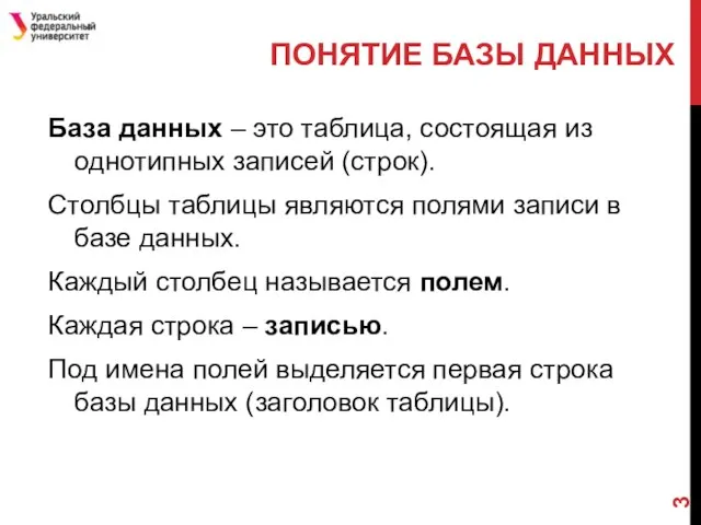 ПОНЯТИЕ БАЗЫ ДАННЫХ База данных – это таблица, состоящая из однотипных