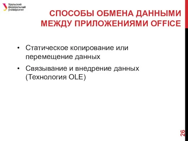 Статическое копирование или перемещение данных Связывание и внедрение данных (Технология OLE)