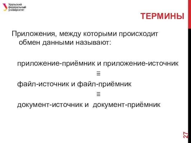 Приложения, между которыми происходит обмен данными называют: приложение-приёмник и приложение-источник ≡