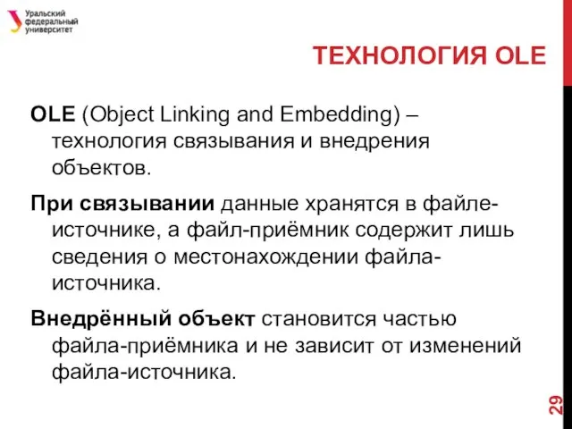 ТЕХНОЛОГИЯ OLE OLE (Object Linking and Embedding) – технология связывания и