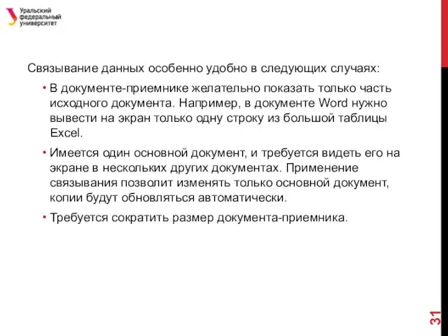 Связывание данных особенно удобно в следующих случаях: В документе-приемнике желательно показать