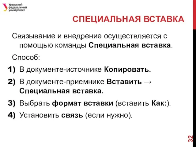 СПЕЦИАЛЬНАЯ ВСТАВКА Связывание и внедрение осуществляется с помощью команды Специальная вставка.