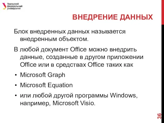 ВНЕДРЕНИЕ ДАННЫХ Блок внедренных данных называется внедренным объектом. В любой документ