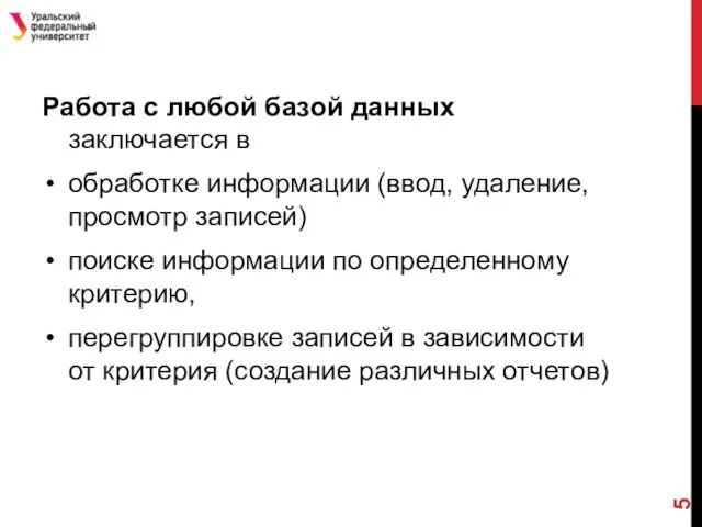 Работа с любой базой данных заключается в обработке информации (ввод, удаление,