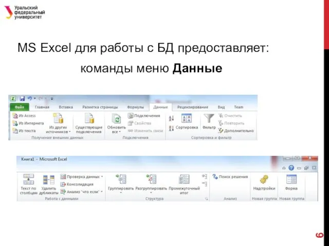 MS Excel для работы с БД предоставляет: команды меню Данные