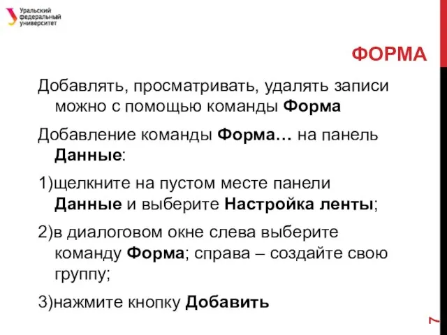 ФОРМА Добавлять, просматривать, удалять записи можно с помощью команды Форма Добавление