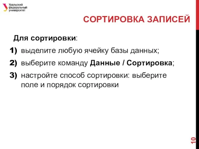 СОРТИРОВКА ЗАПИСЕЙ Для сортировки: выделите любую ячейку базы данных; выберите команду