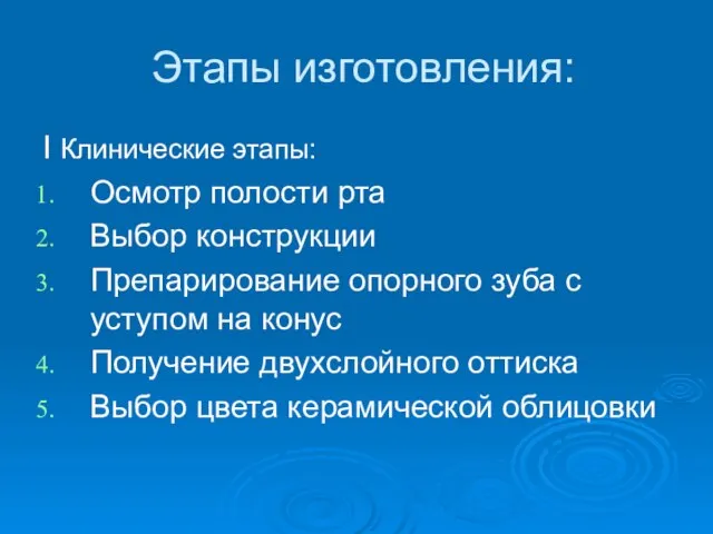 Этапы изготовления: I Клинические этапы: Осмотр полости рта Выбор конструкции Препарирование